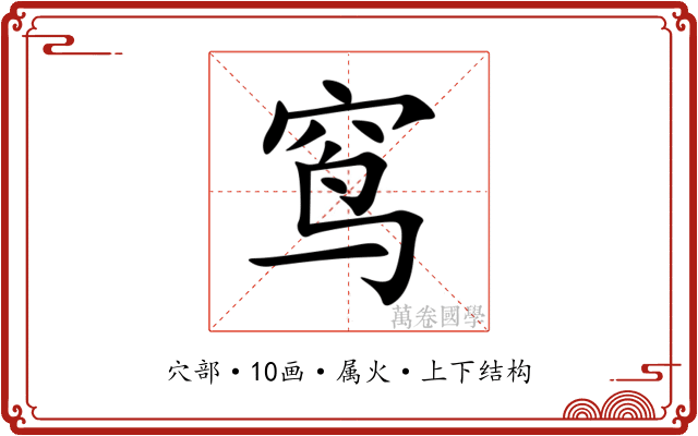 窎 窎