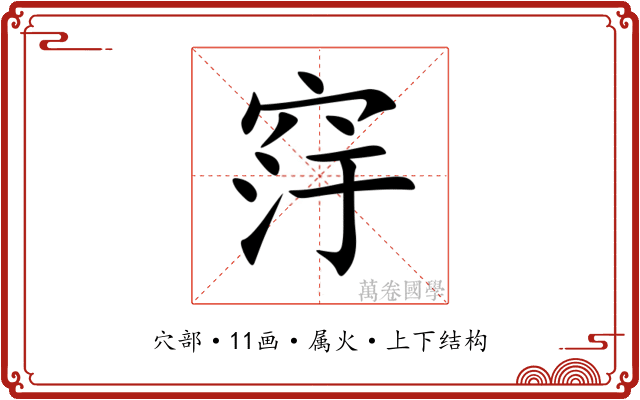 窏 窏
