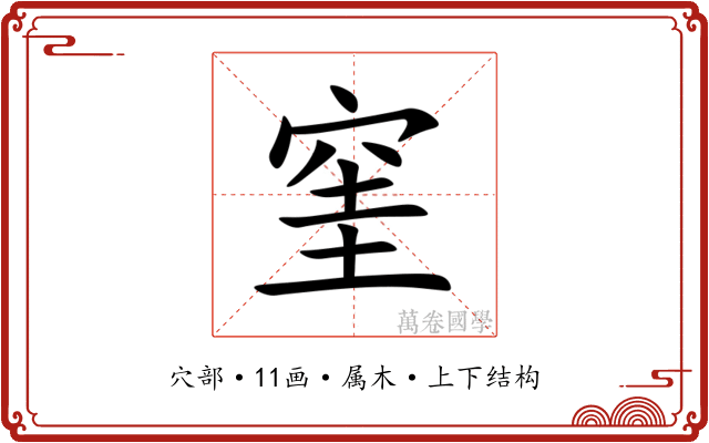 窐 窐