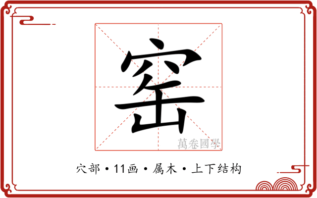 窑 窑