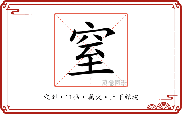 窒 窒