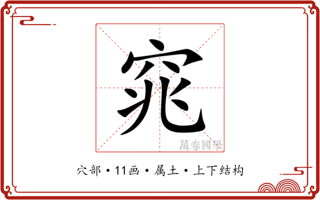 窕 窕