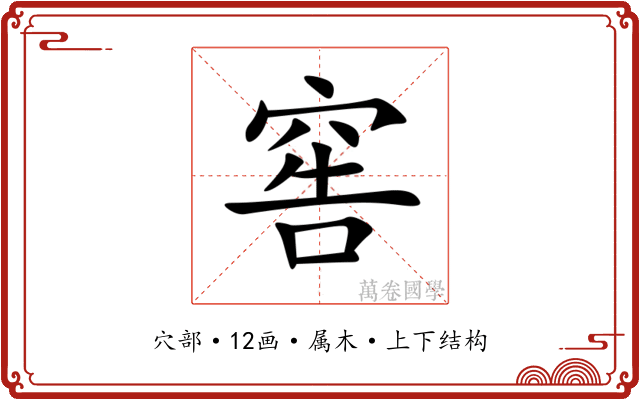窖 窖