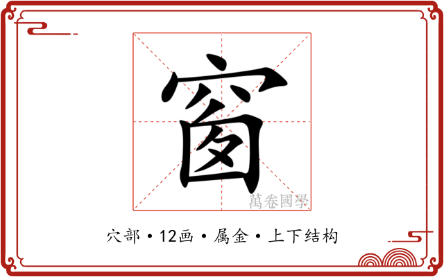 窗 窗