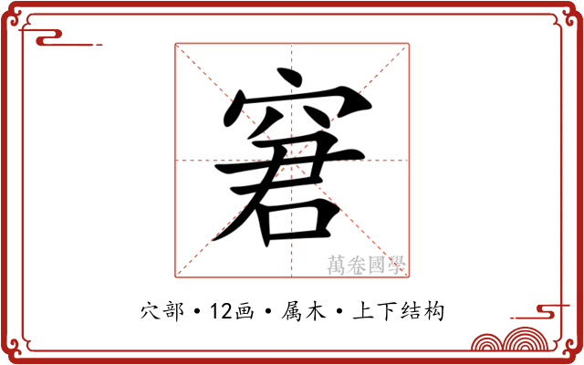 窘 窘
