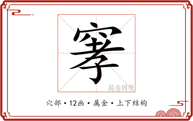 窙