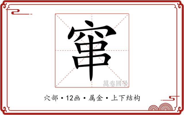 窜 窜