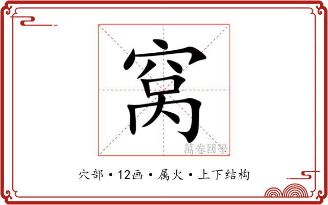 窝 窝