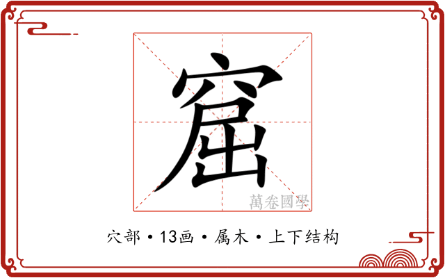 窟 窟