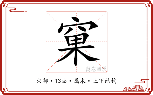 窠 窠