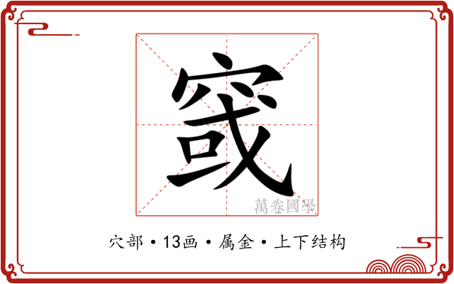 窢 窢
