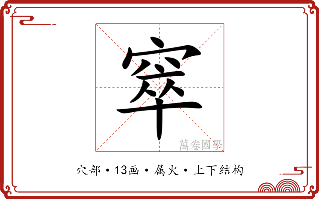 窣