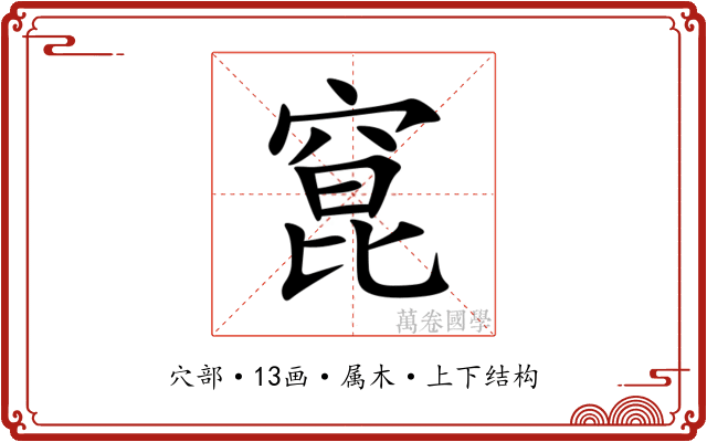 窤