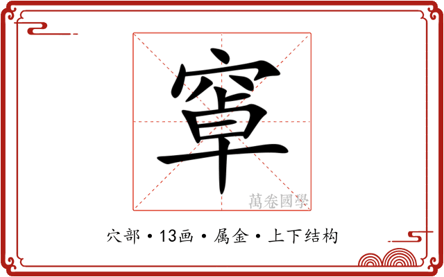 窧