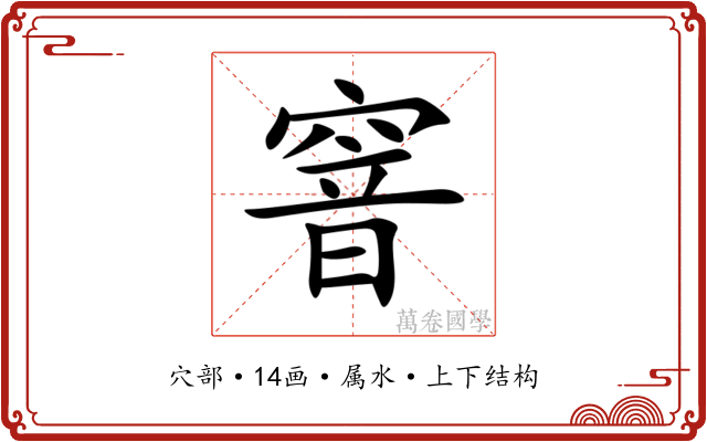 窨 窨