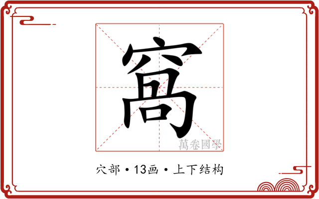 窩 窩