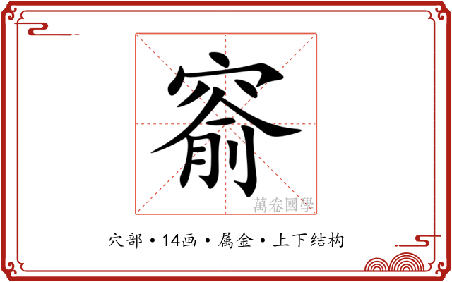 窬 窬