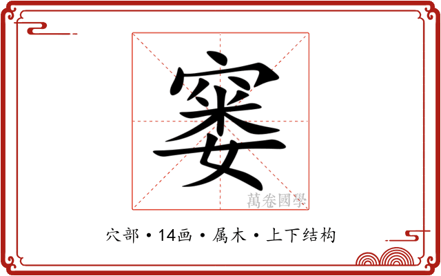 窭 窭
