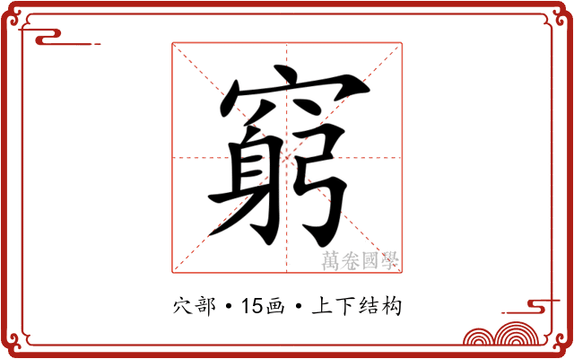 窮 窮