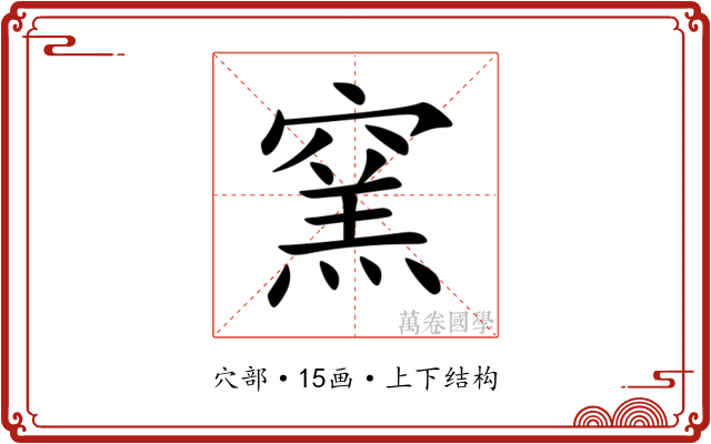 窯 窯
