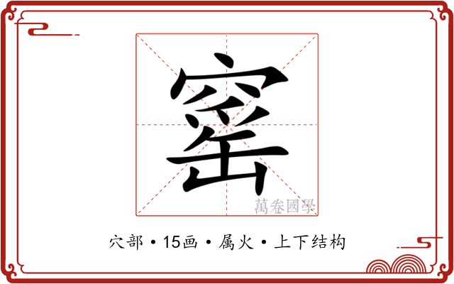 窰 窰