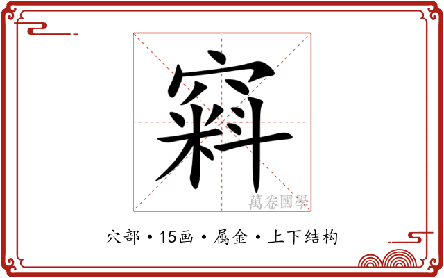 窲 窲
