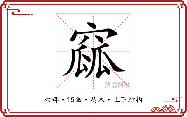 窳 窳