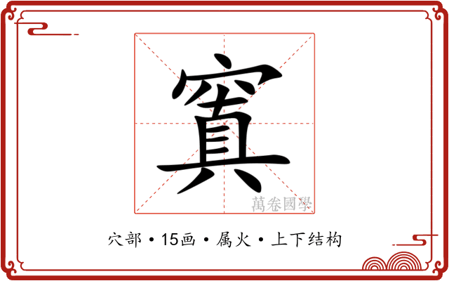 窴 窴