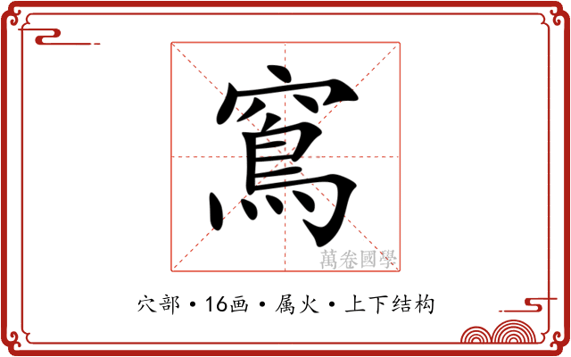 窵 窵