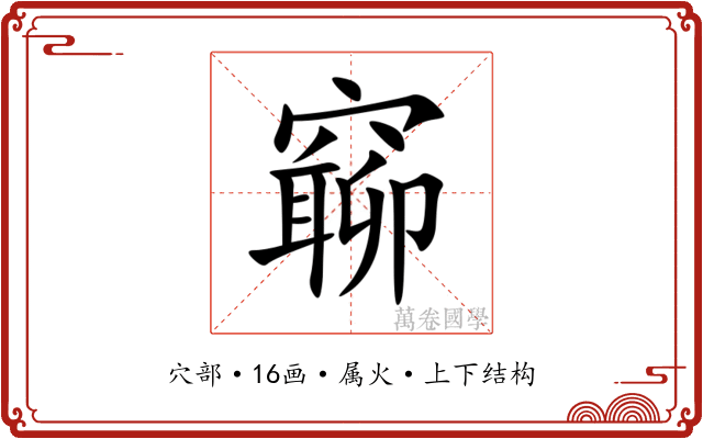 窷 窷