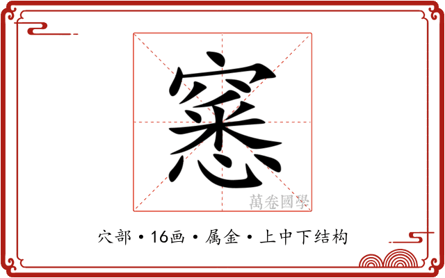 窸 窸
