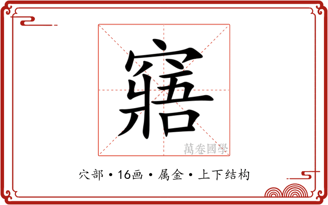 窹 窹