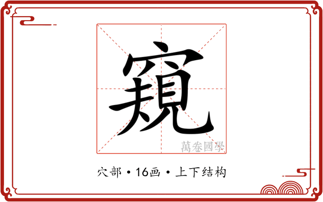 窺 窺