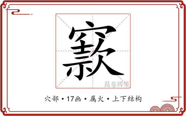 窾 窾