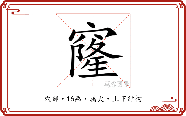 窿 窿