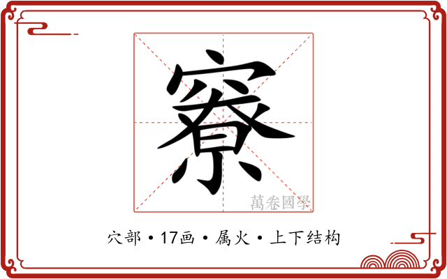 竂 竂