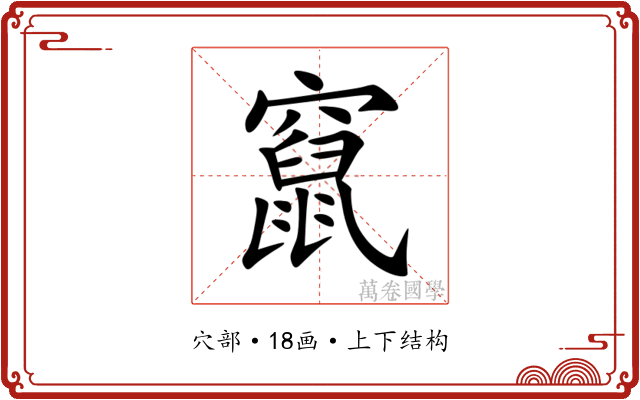 竄 竄
