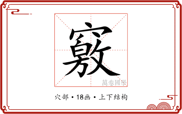 竅 竅