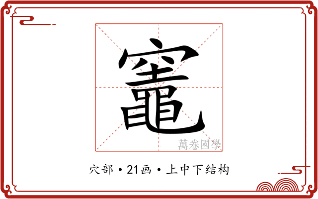 竈