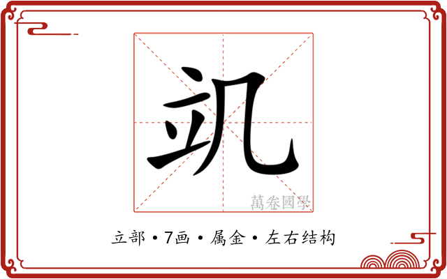 竌 竌