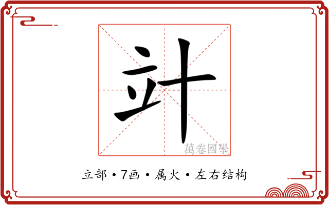 竍