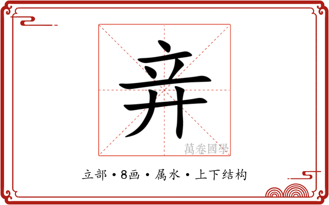 竎 竎