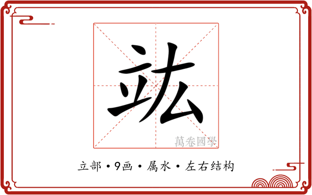 竑 竑
