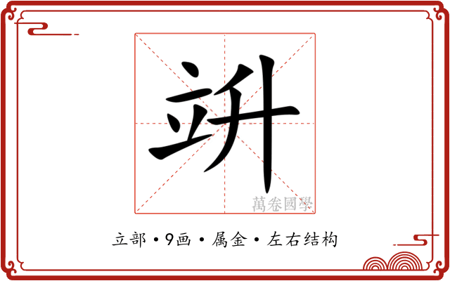 竔 竔
