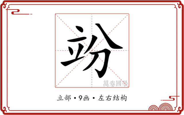 竕 竕