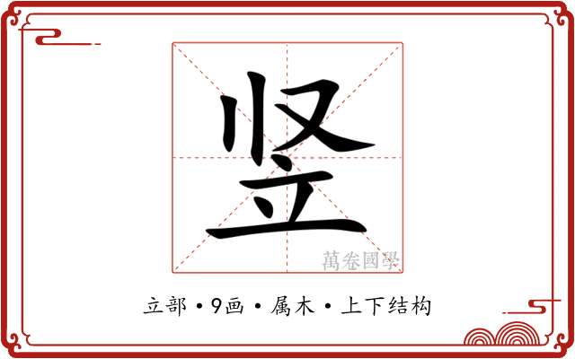 竖