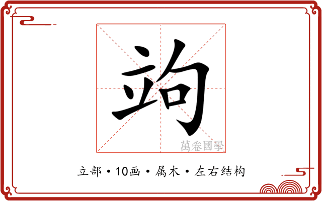 竘 竘