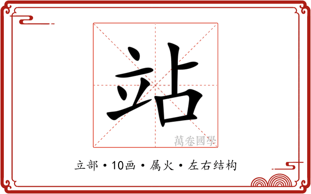站