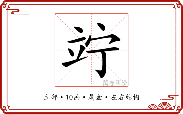 竚 竚