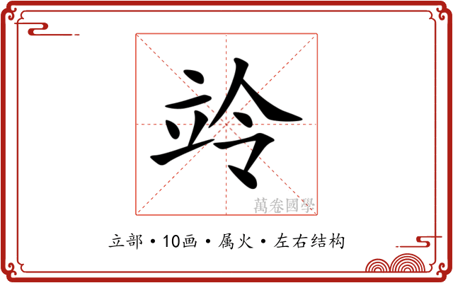 竛 竛
